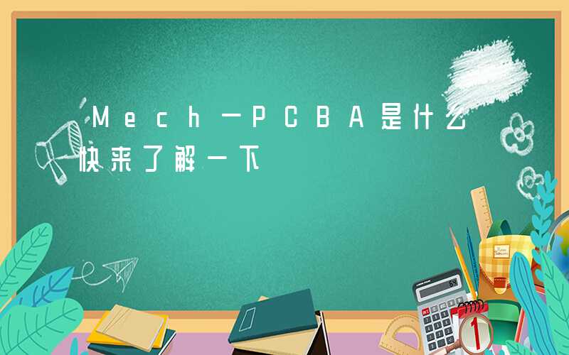 Mech一PCBA是什么快来了解一下