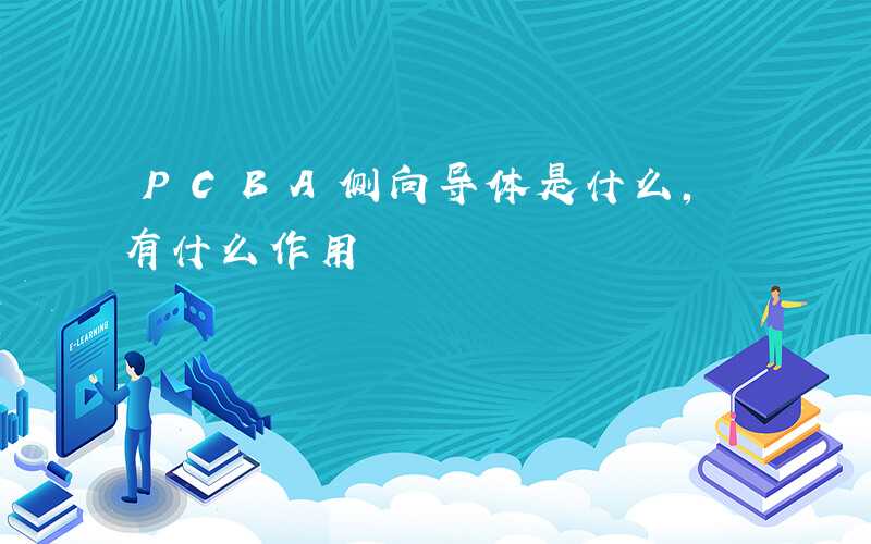 PCBA侧向导体是什么,有什么作用