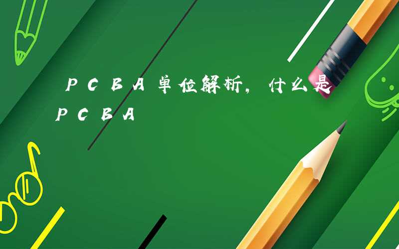 PCBA单位解析,什么是PCBA