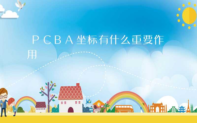 PCBA坐标有什么重要作用