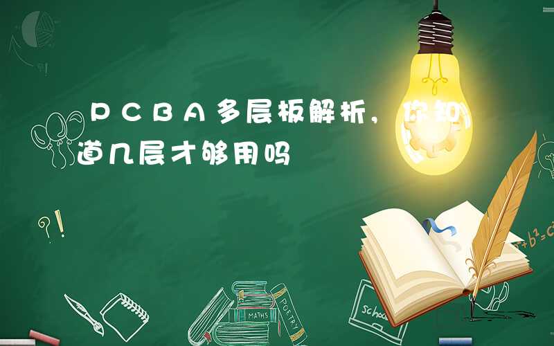 PCBA多层板解析,你知道几层才够用吗