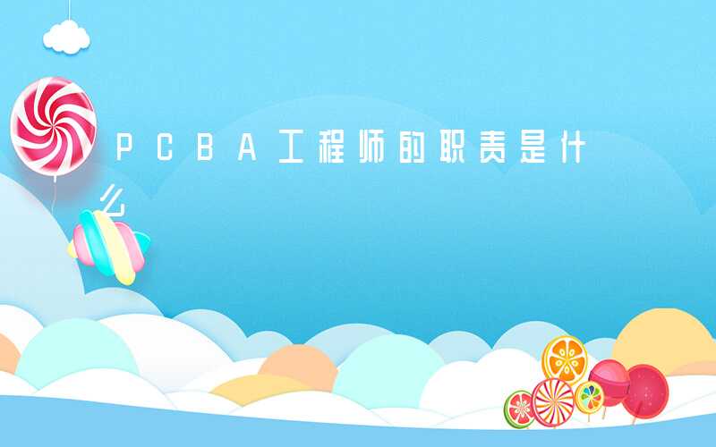 PCBA工程师的职责是什么