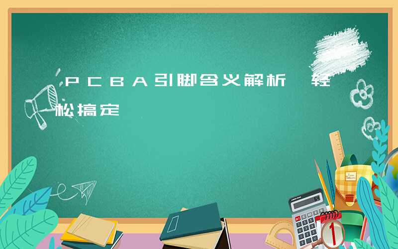 PCBA引脚含义解析,轻松搞定