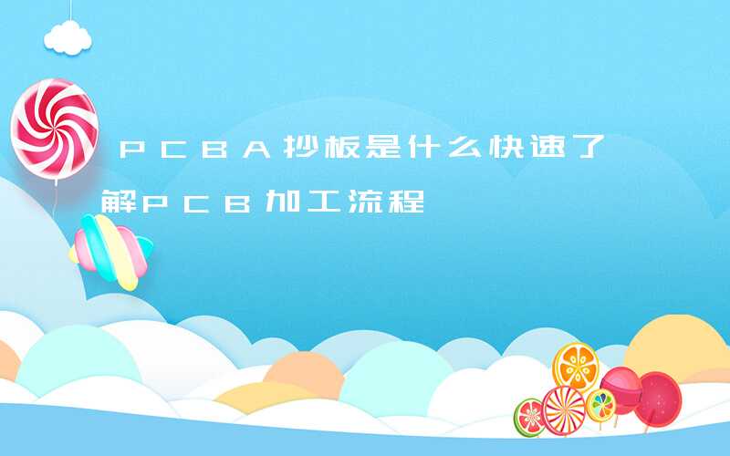 PCBA抄板是什么快速了解PCB加工流程