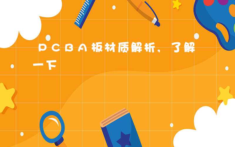 PCBA板材质解析,了解一下