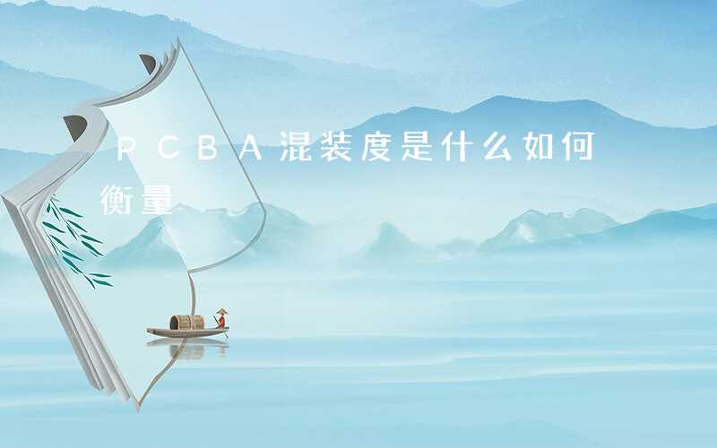 PCBA混装度是什么如何衡量