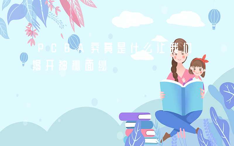 PCBA究竟是什么让我们揭开神秘面纱