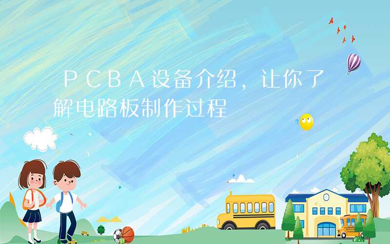 PCBA设备介绍,让你了解电路板制作过程