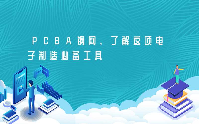 PCBA钢网,了解这项电子制造必备工具