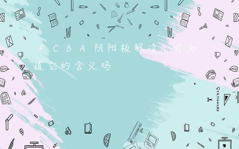 PCBA阴阳板解读,你知道它的含义吗