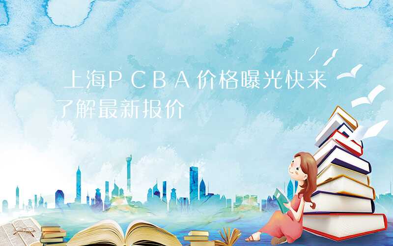 上海PCBA价格曝光快来了解最新报价