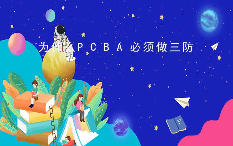 为什么PCBA必须做三防