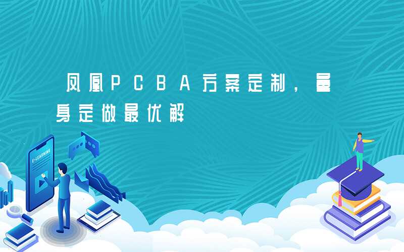 凤凰PCBA方案定制,量身定做最优解