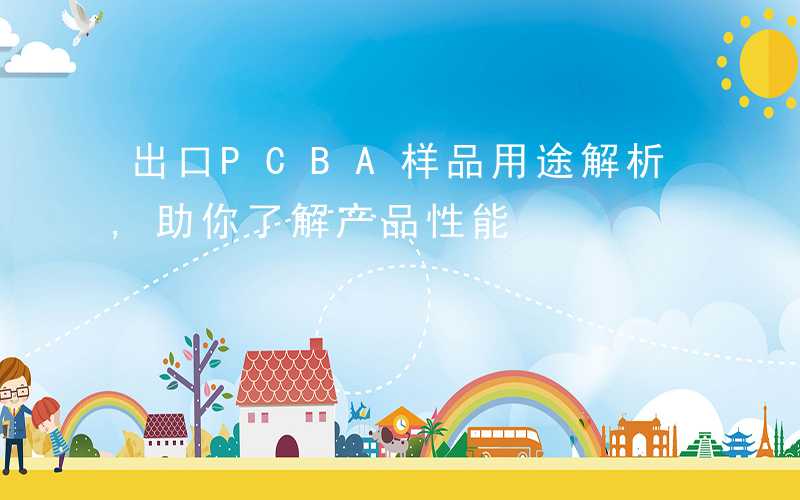 出口PCBA样品用途解析,助你了解产品性能