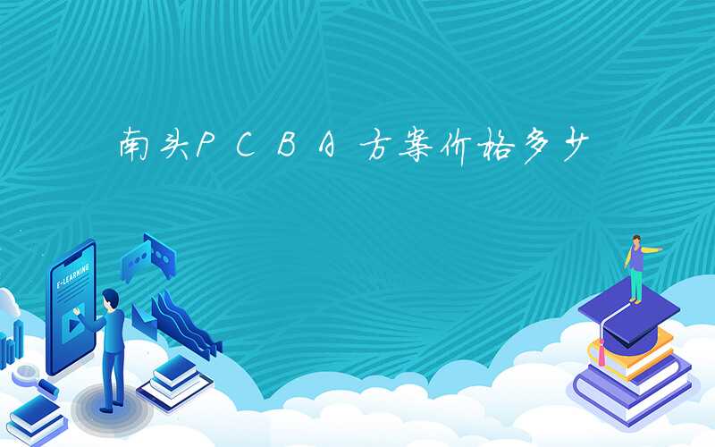 南头PCBA方案价格多少