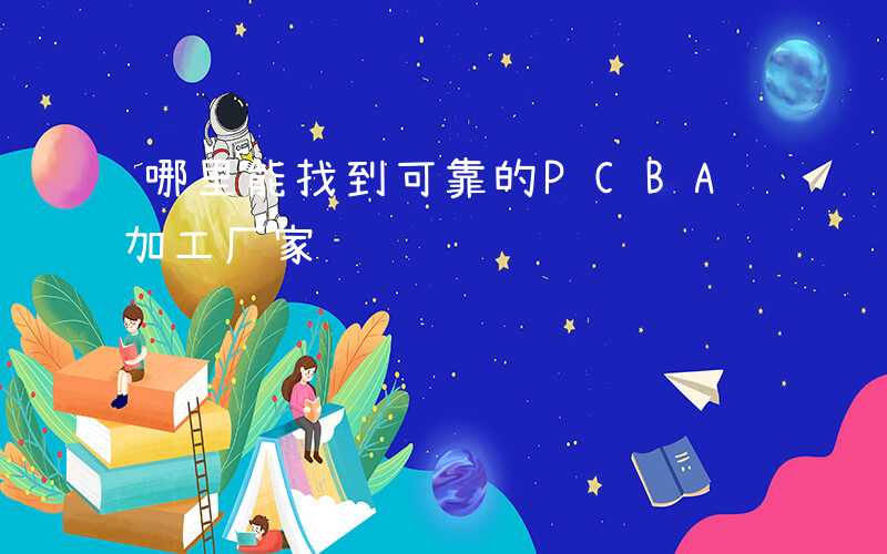 哪里能找到可靠的PCBA加工厂家