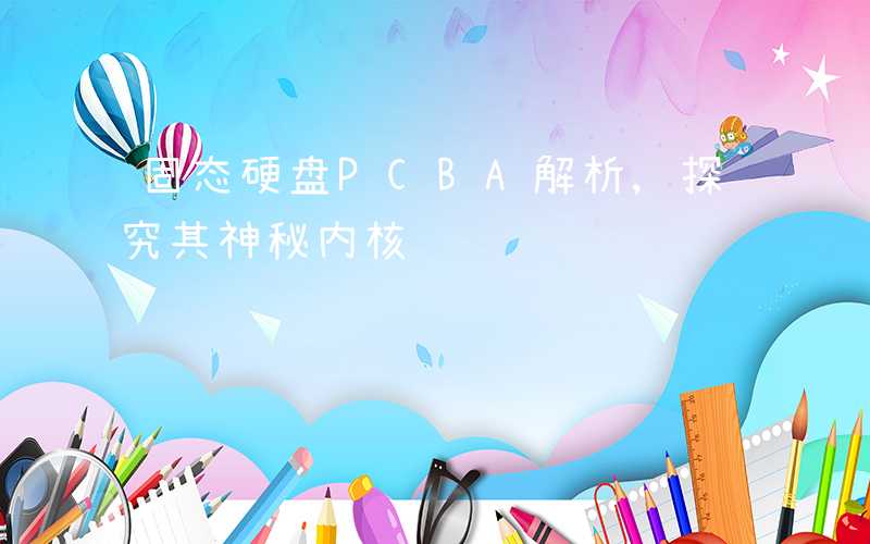 固态硬盘PCBA解析,探究其神秘内核