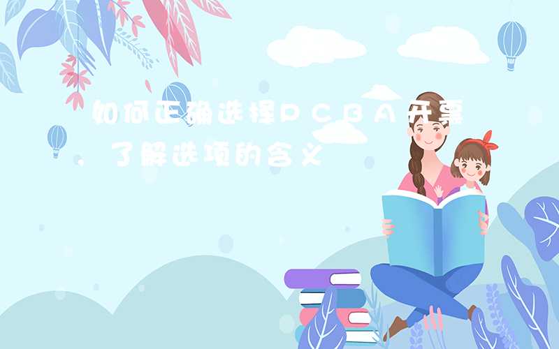 如何正确选择PCBA开票,了解选项的含义