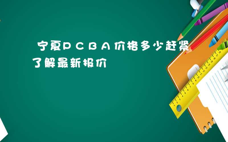 宁夏PCBA价格多少赶紧了解最新报价