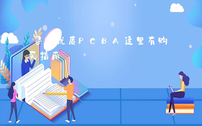 寻找优质PCBA这里有购买指南