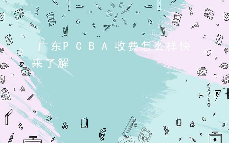 广东PCBA收费怎么样快来了解