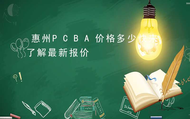 惠州PCBA价格多少快来了解最新报价