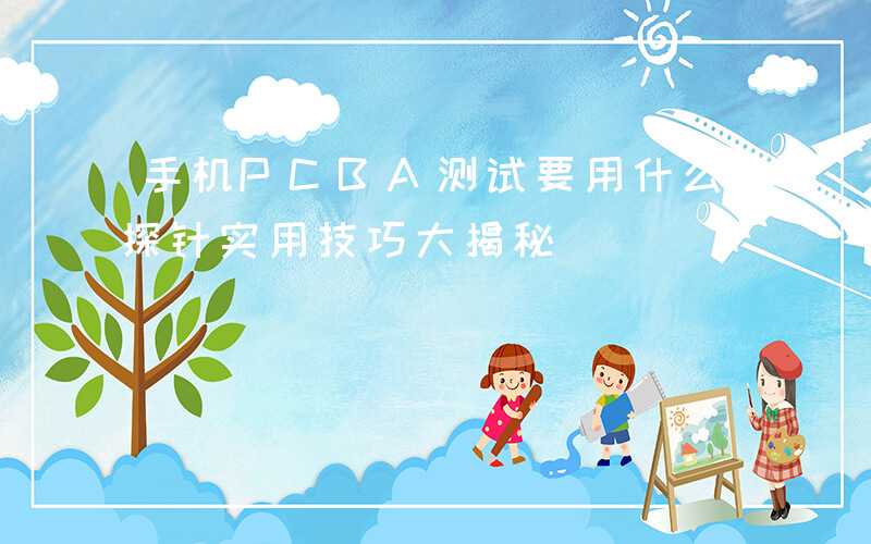 手机PCBA测试要用什么探针实用技巧大揭秘