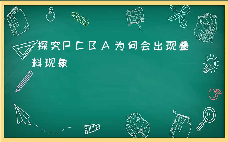 探究PCBA为何会出现叠料现象