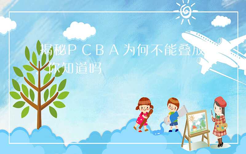 揭秘PCBA为何不能叠放,你知道吗