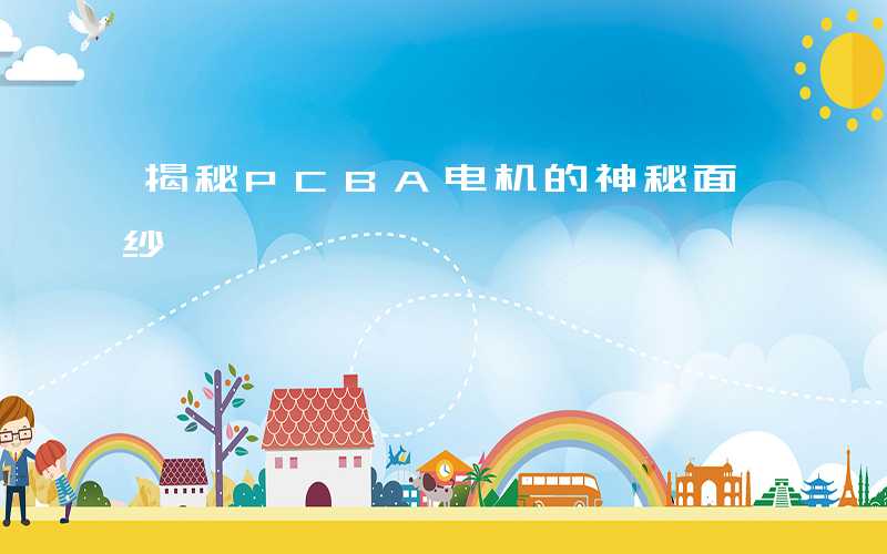 揭秘PCBA电机的神秘面纱