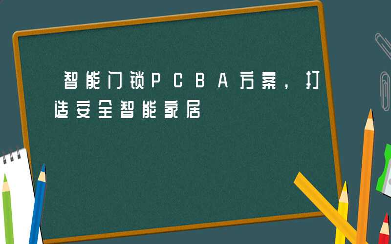 智能门锁PCBA方案,打造安全智能家居