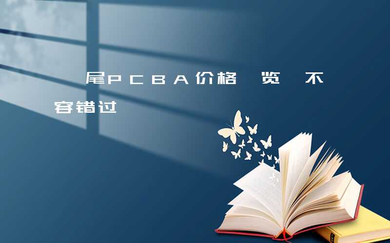 汕尾PCBA价格一览,不容错过