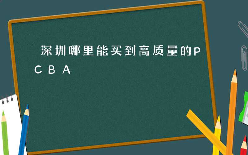 深圳哪里能买到高质量的PCBA