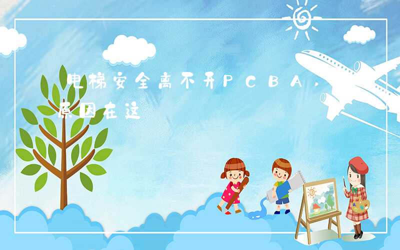 电梯安全离不开PCBA,原因在这