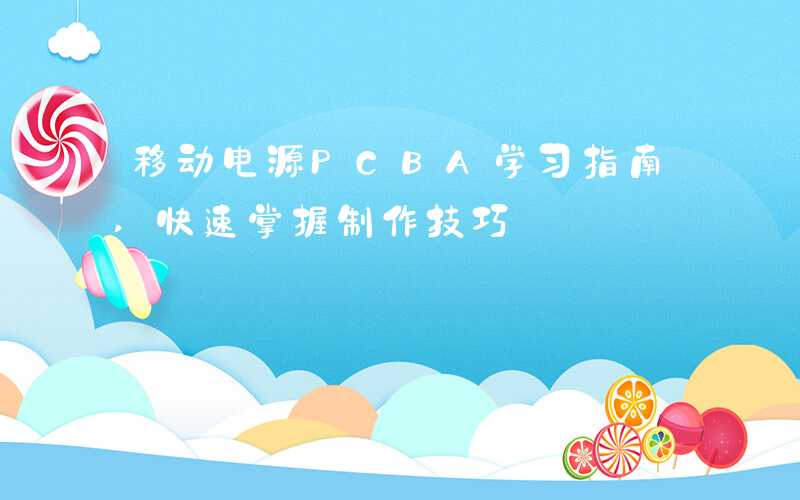 移动电源PCBA学习指南,快速掌握制作技巧