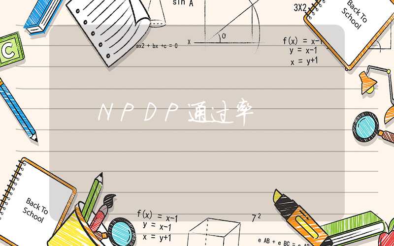 NPDP通过率