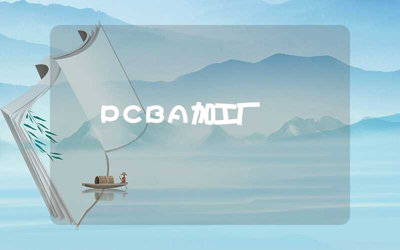 PCBA加工厂