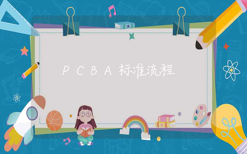 PCBA标准流程