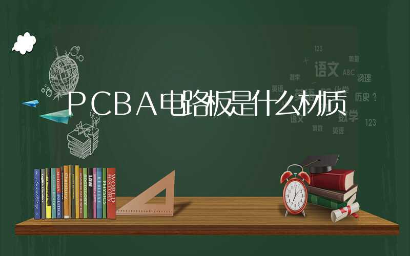 PCBA电路板是什么材质