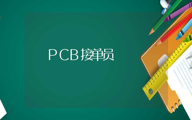 PCB接单员