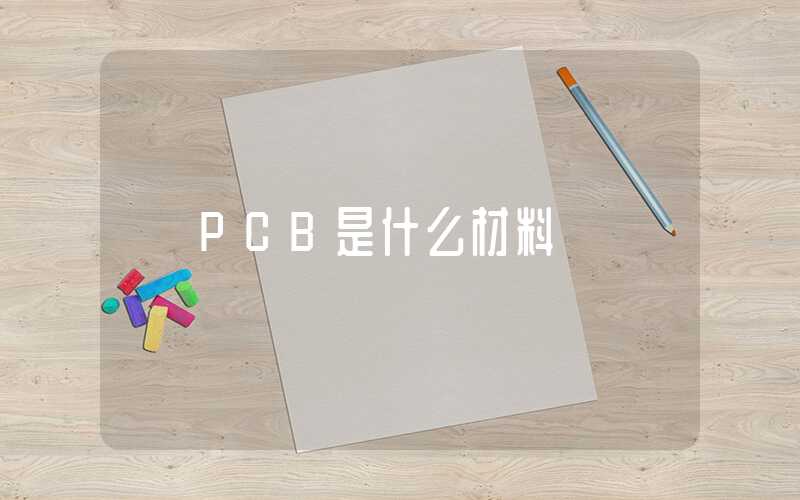 PCB是什么材料