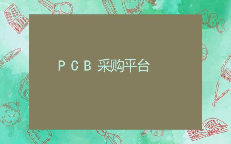 PCB采购平台