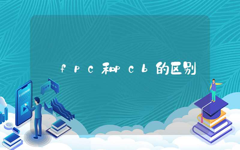 fpc和pcb的区别