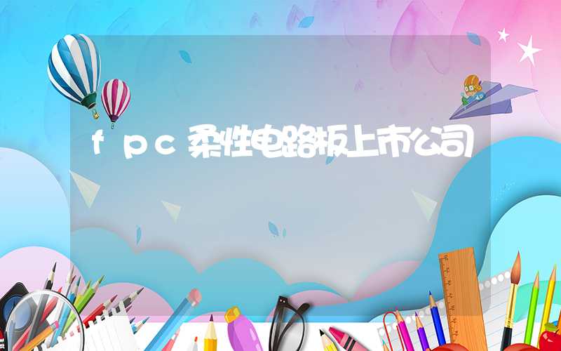 fpc柔性电路板上市公司