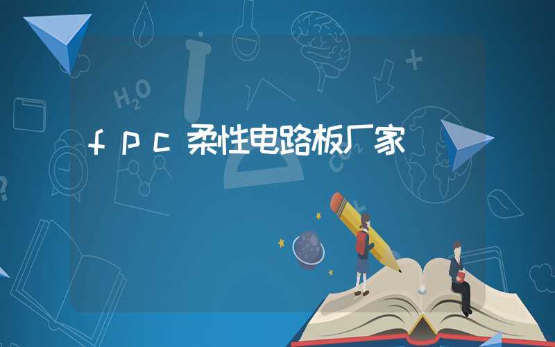 fpc柔性电路板厂家