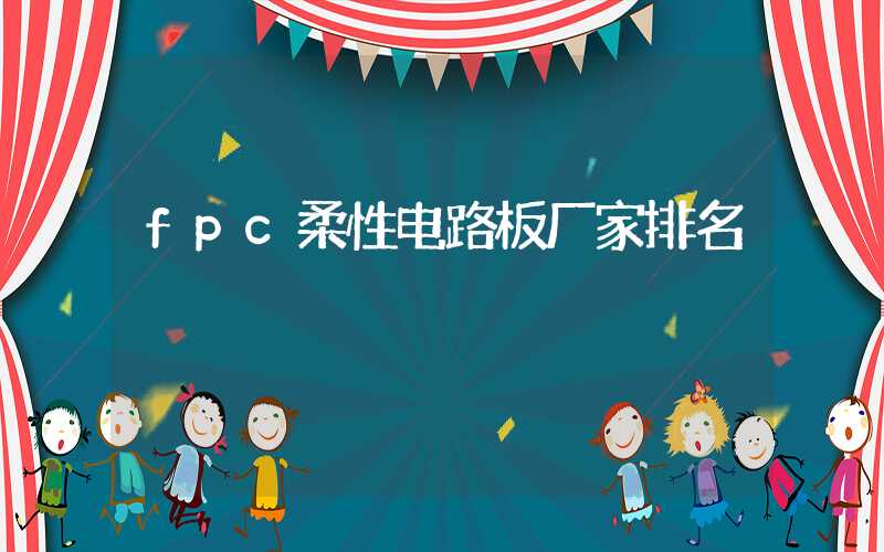 fpc柔性电路板厂家排名