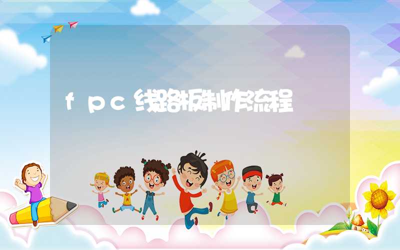 fpc线路板制作流程