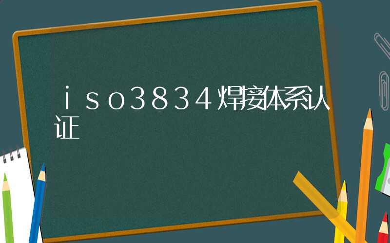 iso3834焊接体系认证