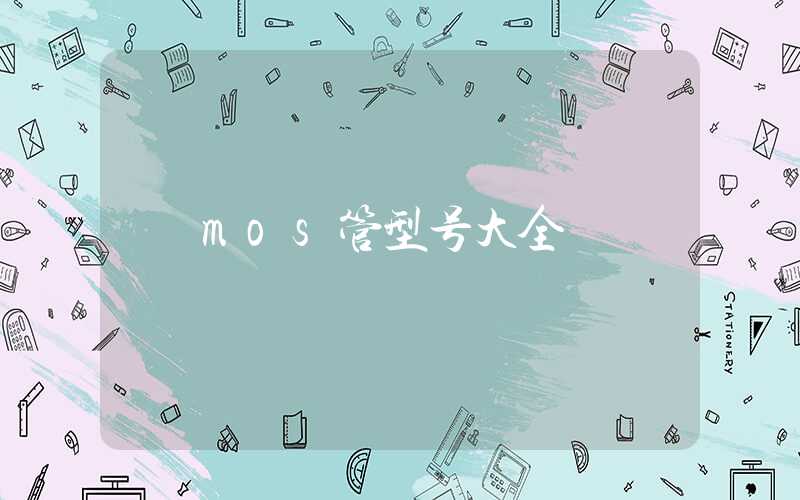 mos管型号大全