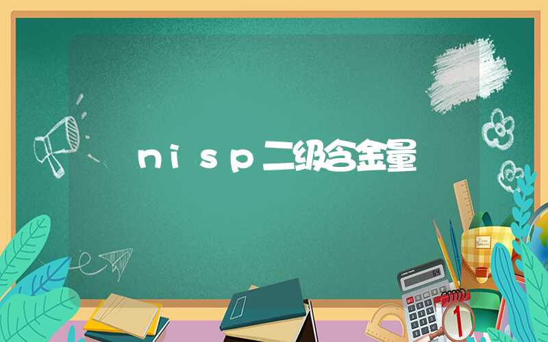 nisp二级含金量